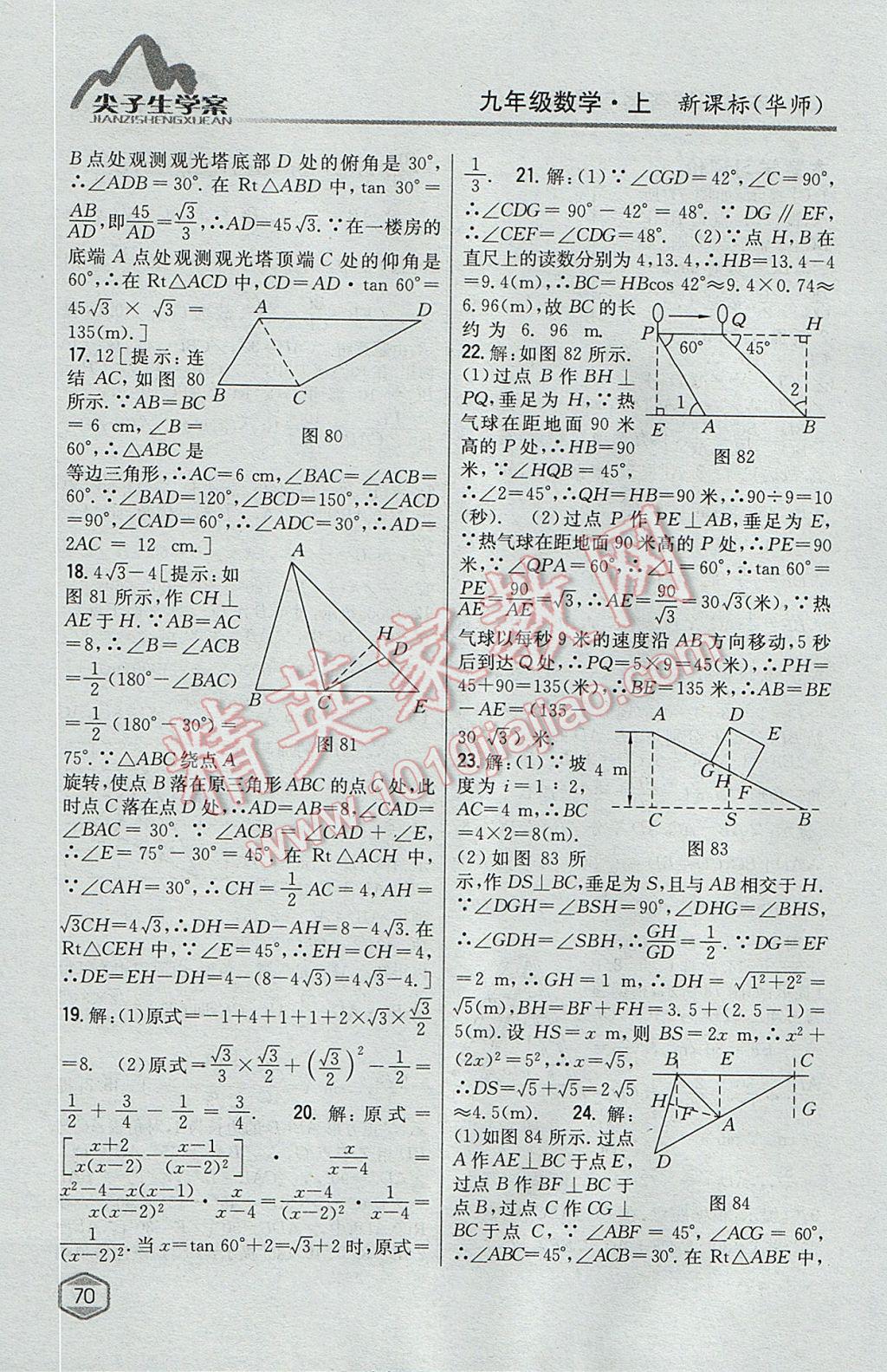 2017年尖子生學案九年級數(shù)學上冊華師大版 參考答案第39頁