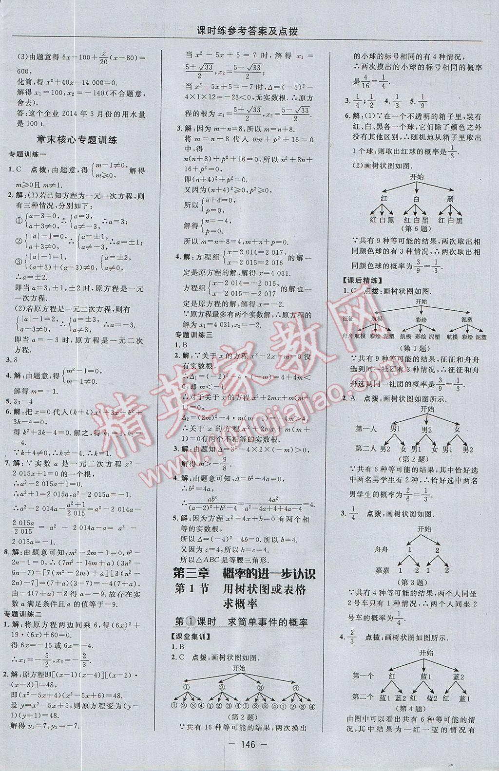 2017年点拨训练九年级数学上册北师大版 参考答案第16页