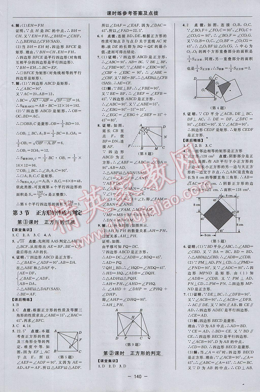 2017年点拨训练九年级数学上册北师大版 参考答案第10页