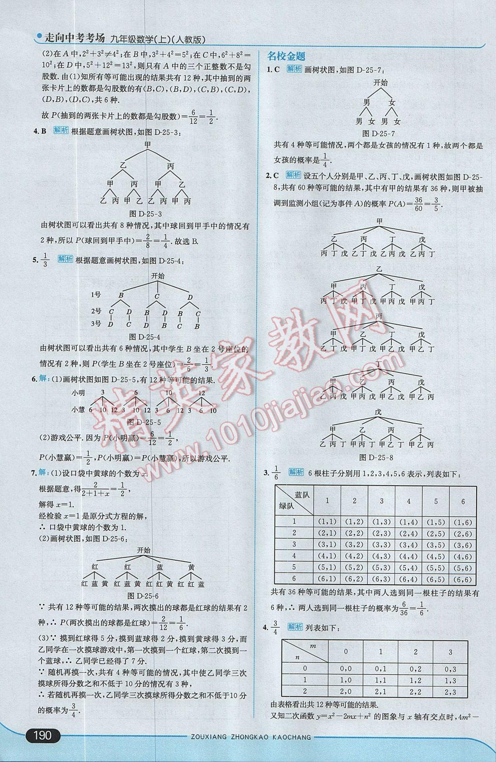 2017年走向中考考场九年级数学上册人教版 参考答案第48页