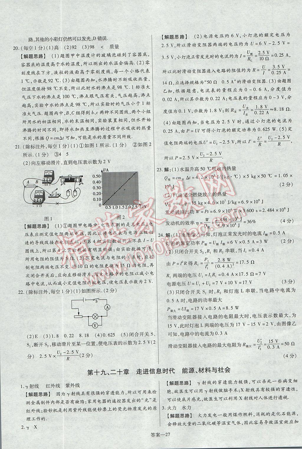 2017年金考卷活頁題選九年級物理全一冊滬科版 參考答案第27頁