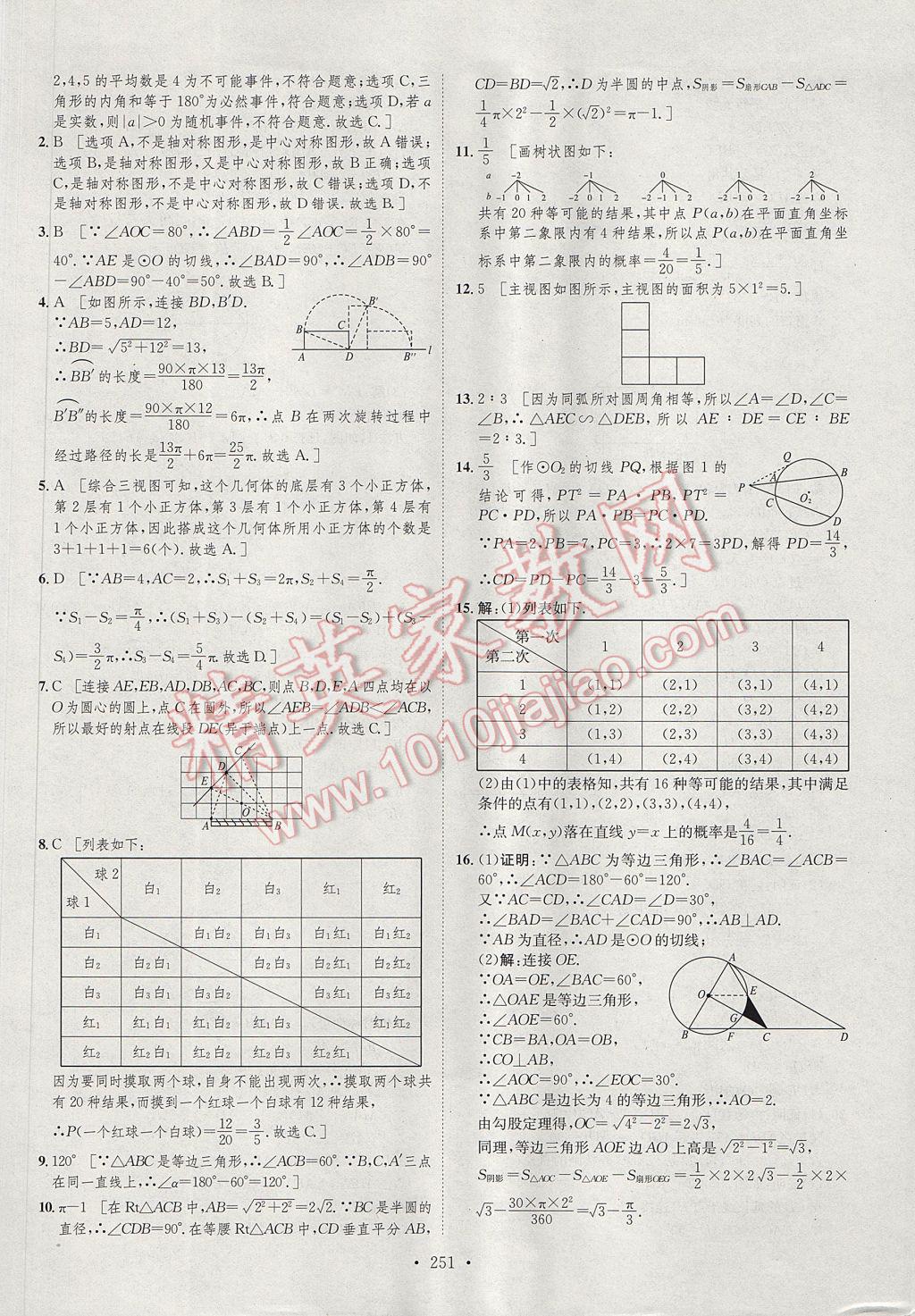 2017年思路教練同步課時(shí)作業(yè)九年級數(shù)學(xué)全一冊滬科版 參考答案第70頁