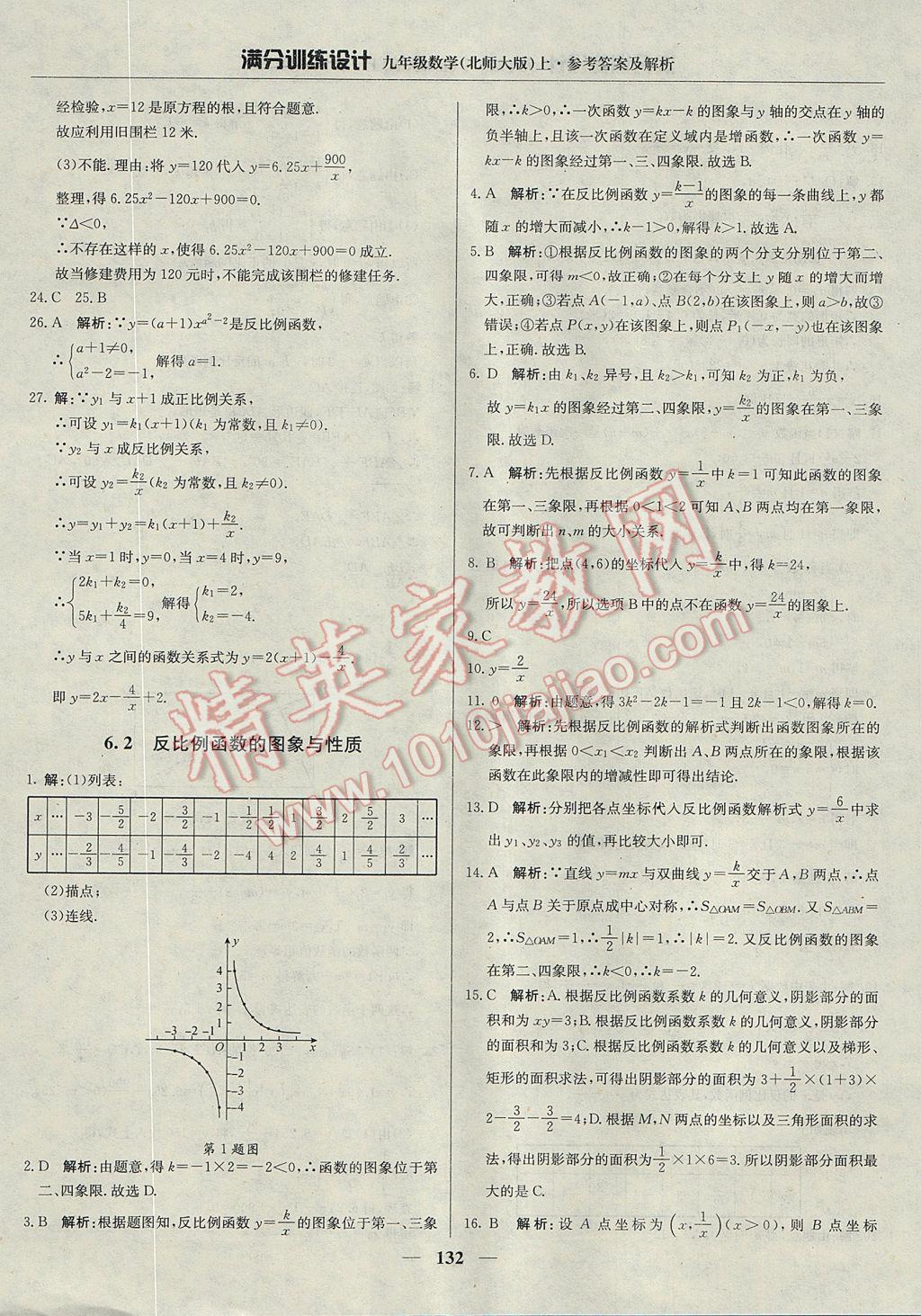 2017年满分训练设计九年级数学上册北师大版 参考答案第37页