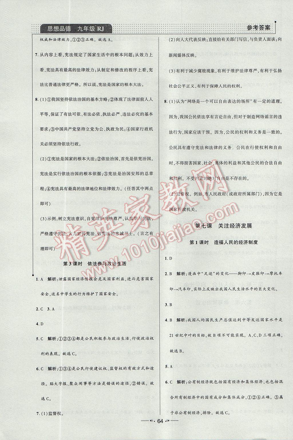 2017年99加1活页卷九年级思想品德全一册人教版 小卷答案第20页