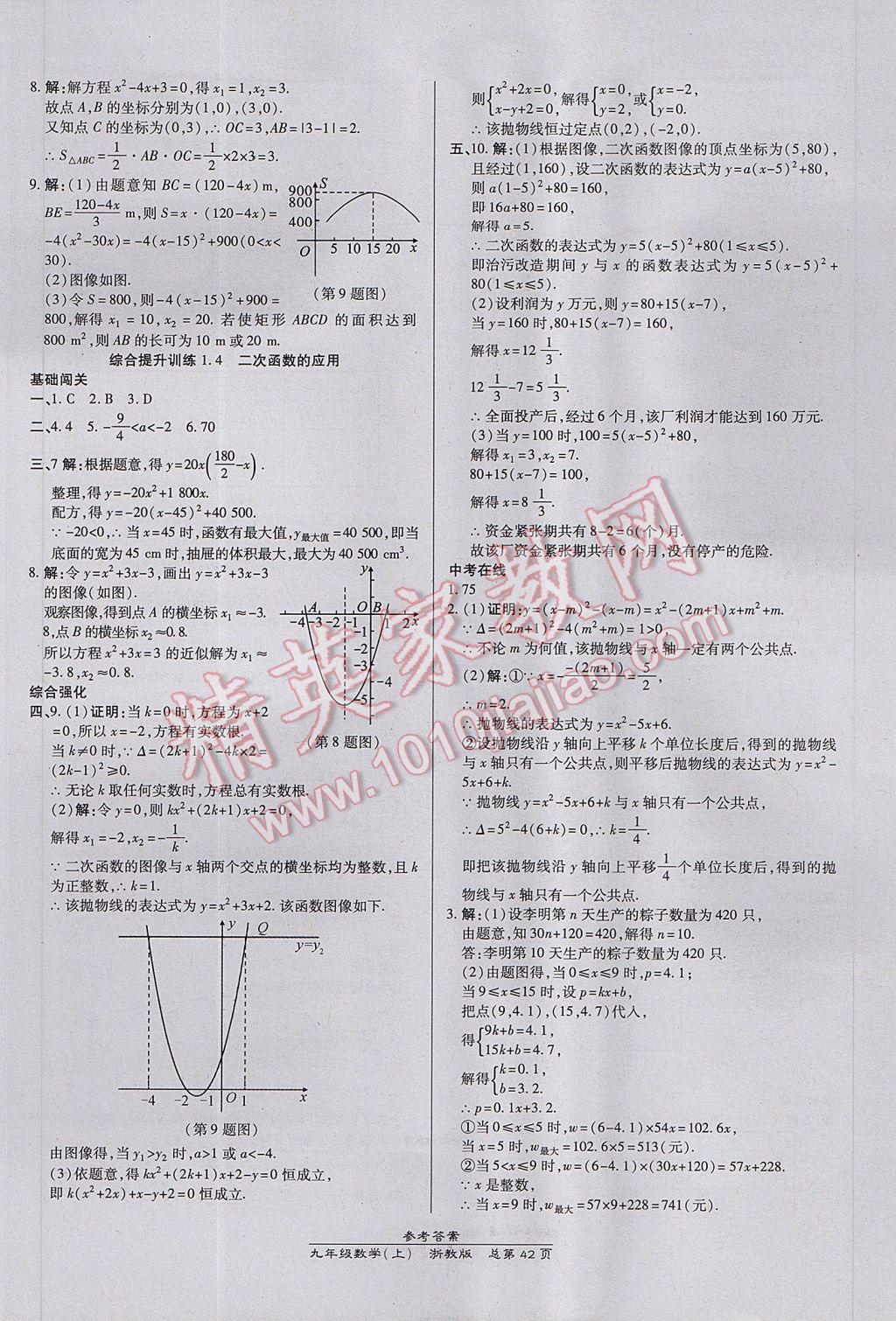 2017年高效課時(shí)通10分鐘掌控課堂九年級(jí)數(shù)學(xué)全一冊(cè)浙江專(zhuān)版 參考答案第6頁(yè)