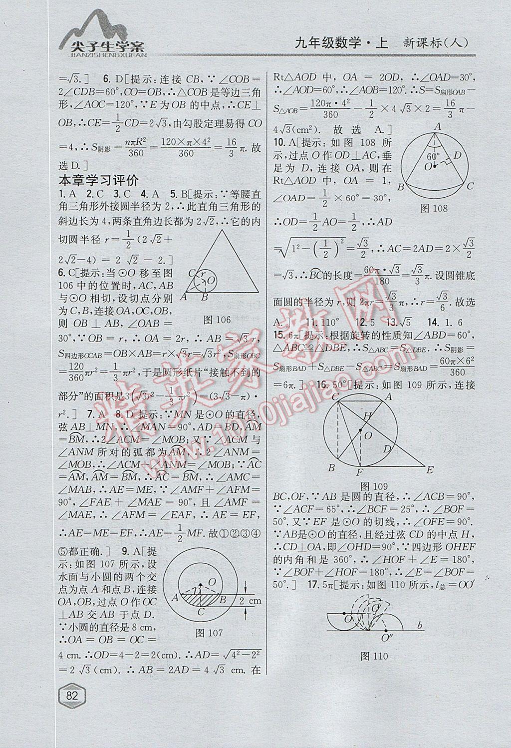 2017年尖子生學(xué)案九年級(jí)數(shù)學(xué)上冊(cè)人教版 參考答案第47頁(yè)