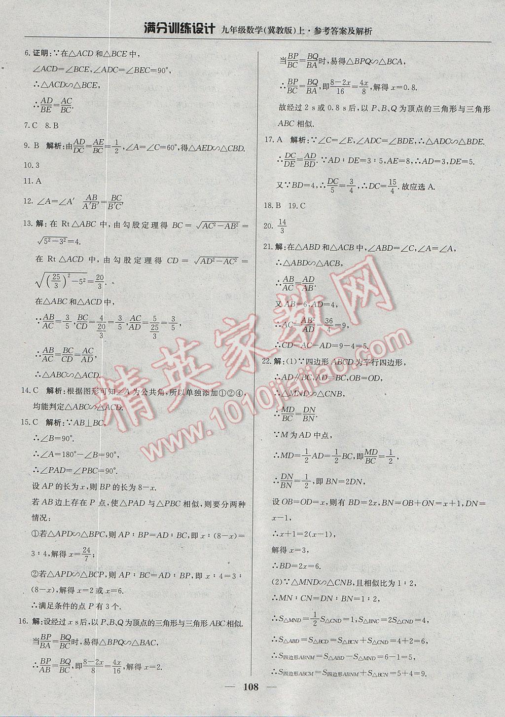 2017年满分训练设计九年级数学上册冀教版 参考答案第13页