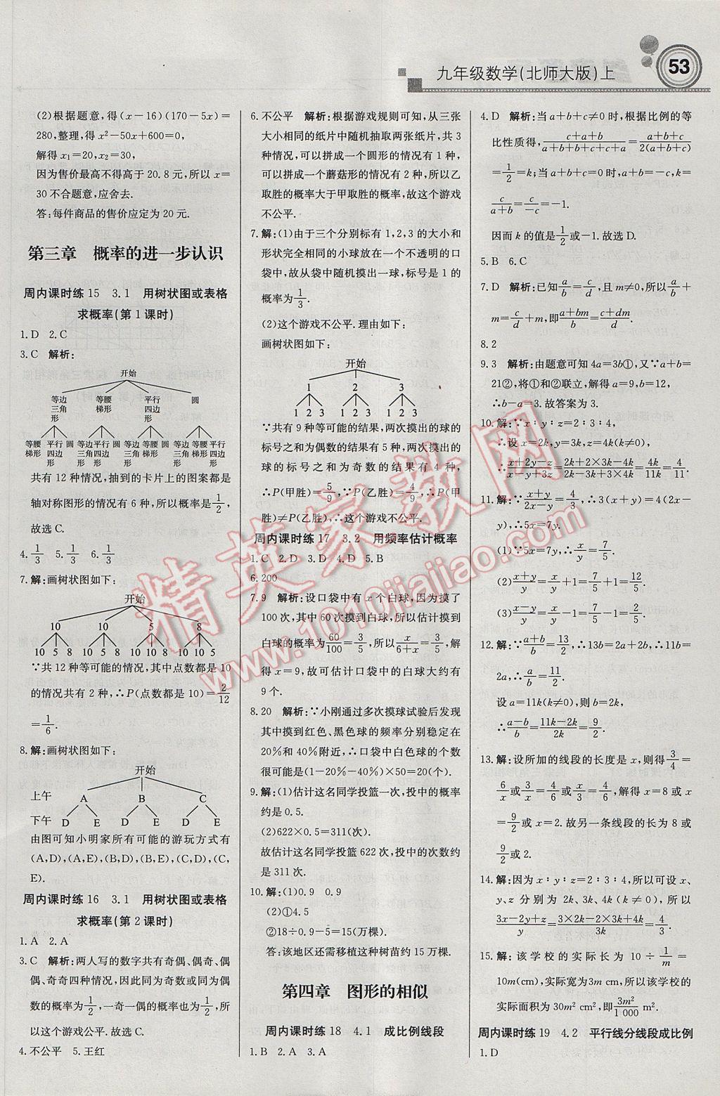 2017年輕巧奪冠周測(cè)月考直通中考九年級(jí)數(shù)學(xué)上冊(cè)北師大版 參考答案第5頁(yè)