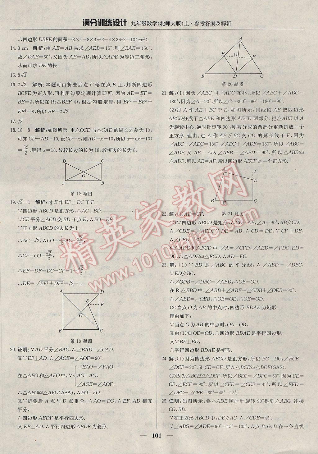 2017年满分训练设计九年级数学上册北师大版 参考答案第6页