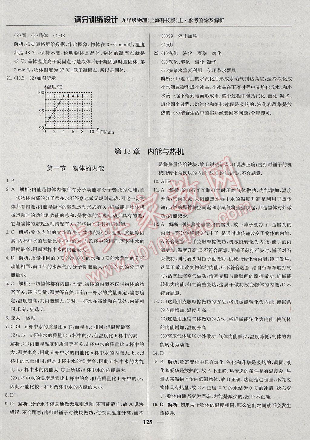 2017年滿分訓練設(shè)計九年級物理上冊滬科版 參考答案第6頁