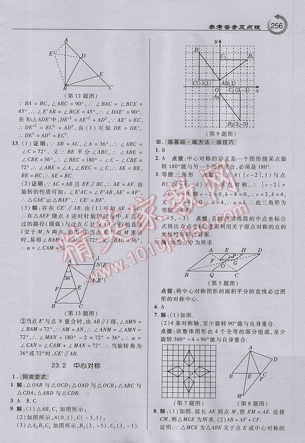 2017年特高級教師點撥九年級數(shù)學(xué)上冊人教版 參考答案第18頁