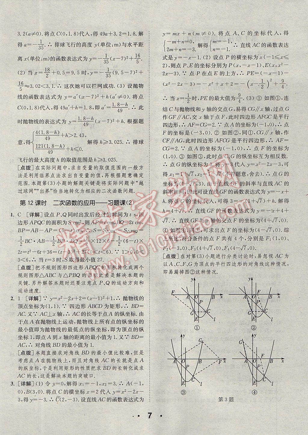 2017年通城學典初中數(shù)學提優(yōu)能手九年級全一冊浙教版 參考答案第7頁