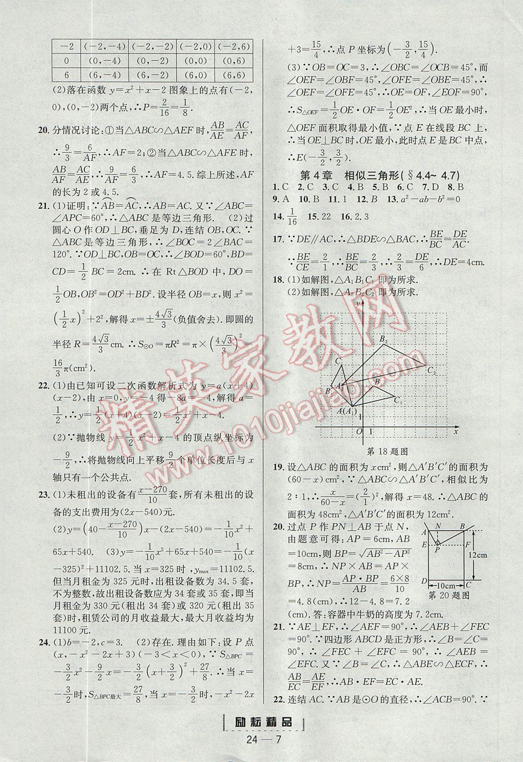 2017年勵(lì)耘書業(yè)勵(lì)耘活頁周周練九年級(jí)數(shù)學(xué)全一冊(cè)浙教版 參考答案第7頁