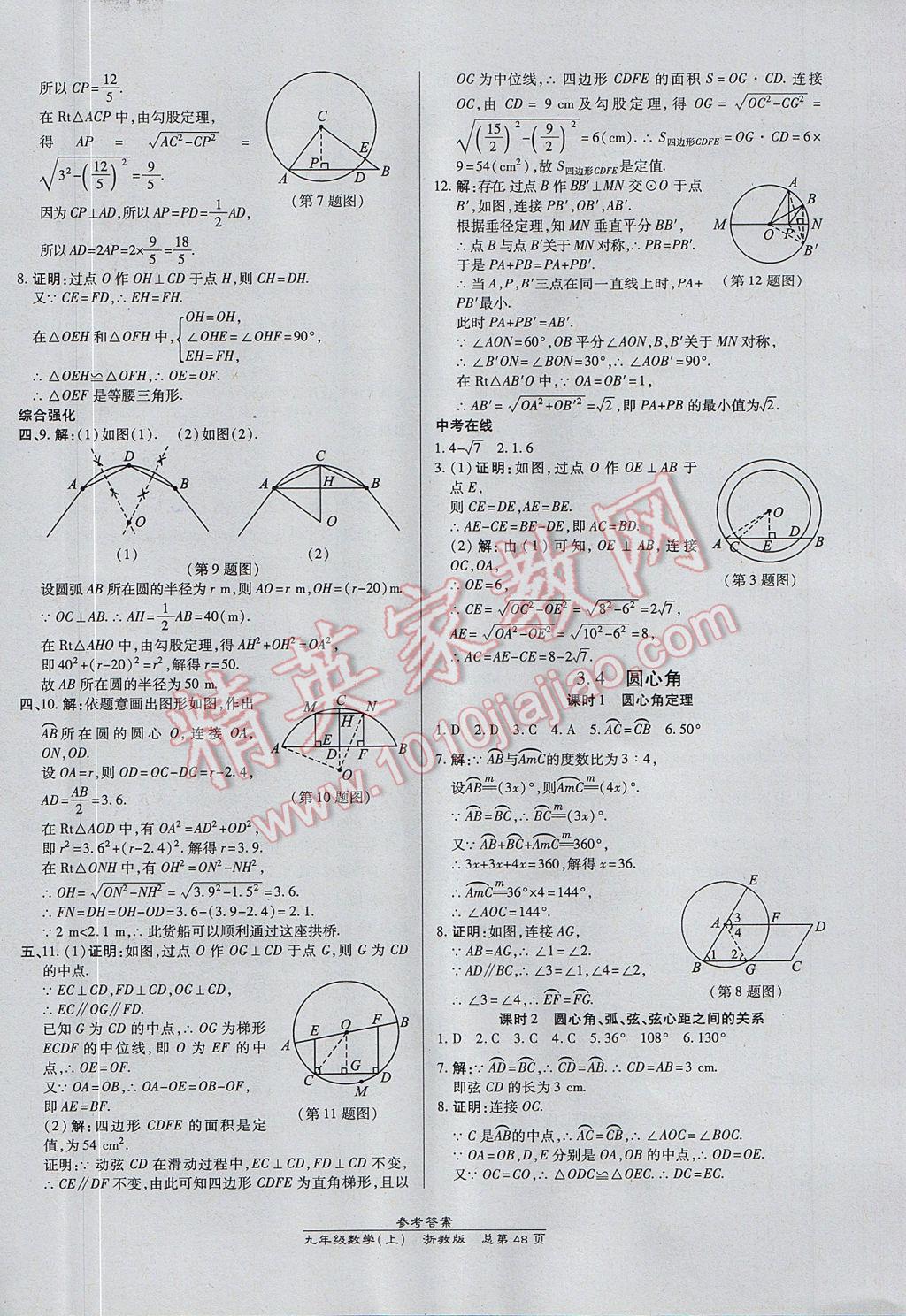 2017年高效課時(shí)通10分鐘掌控課堂九年級數(shù)學(xué)全一冊浙江專版 參考答案第12頁