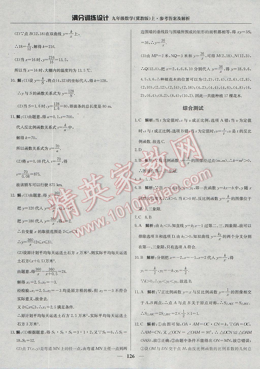 2017年满分训练设计九年级数学上册冀教版 参考答案第31页