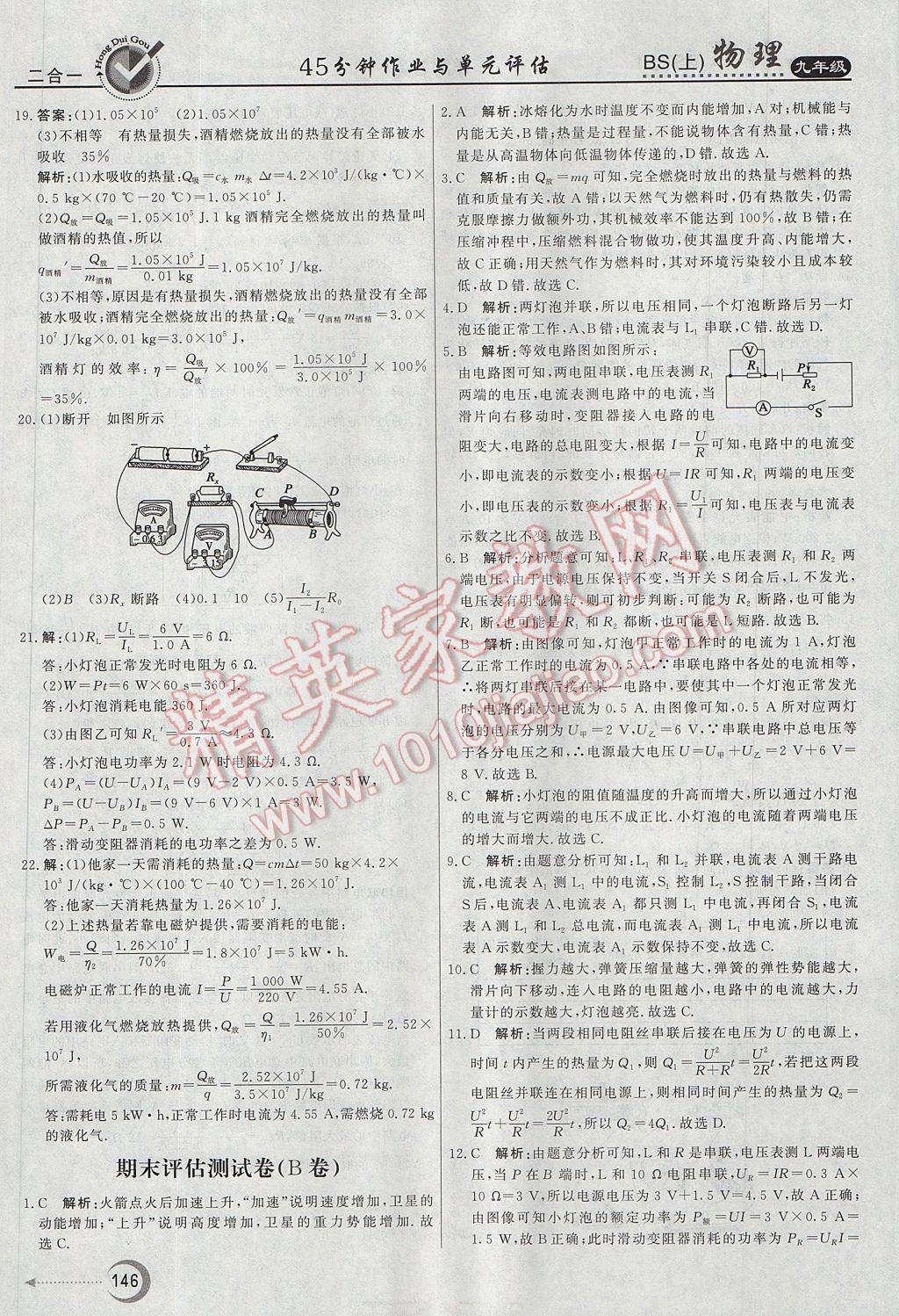 2017年红对勾45分钟作业与单元评估九年级物理上册北师大版 参考答案第38页