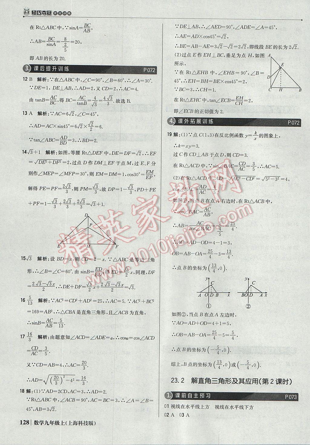 2017年1加1輕巧奪冠優(yōu)化訓(xùn)練九年級(jí)數(shù)學(xué)上冊(cè)滬科版銀版 參考答案第33頁(yè)