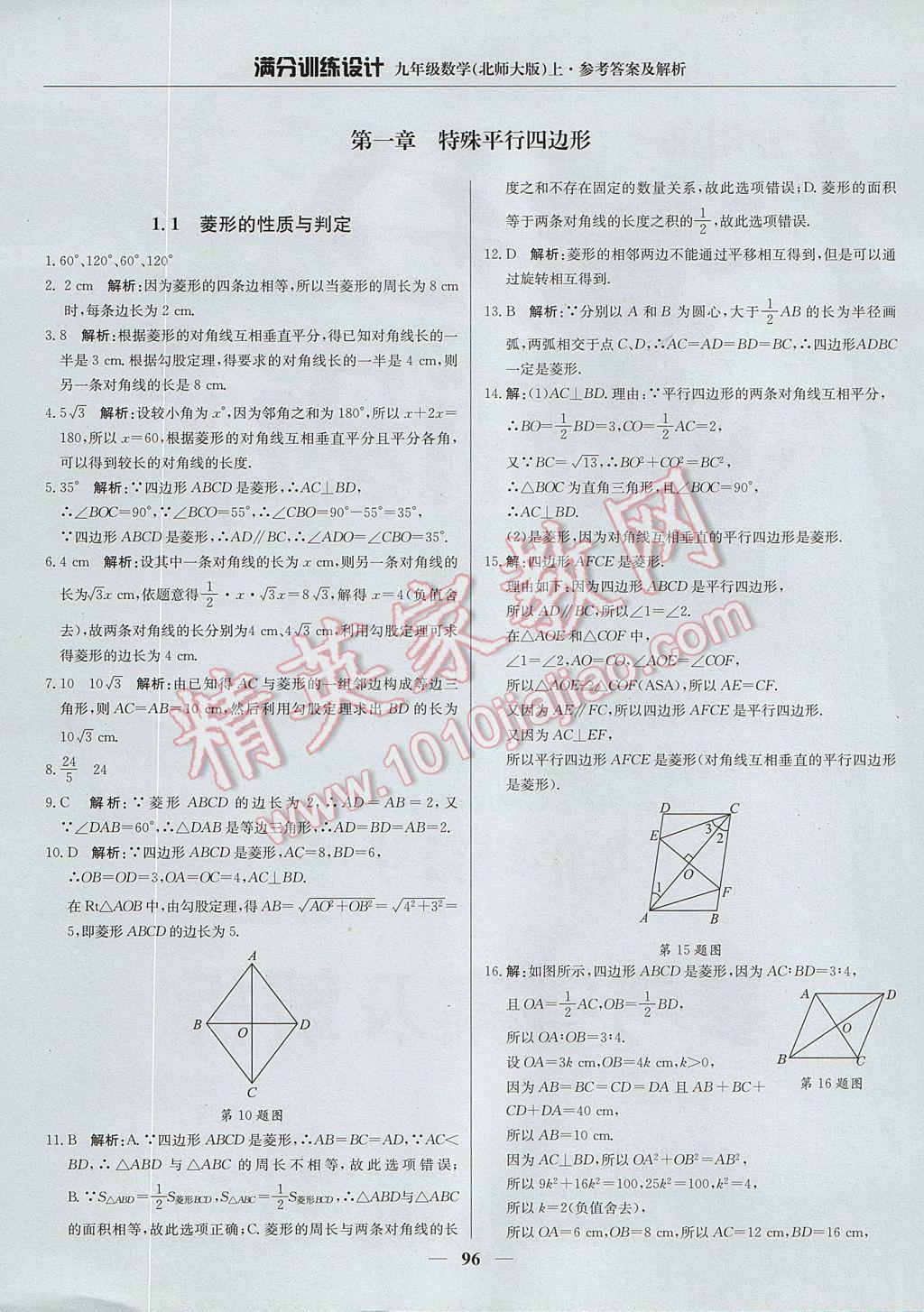 2017年满分训练设计九年级数学上册北师大版 参考答案第1页