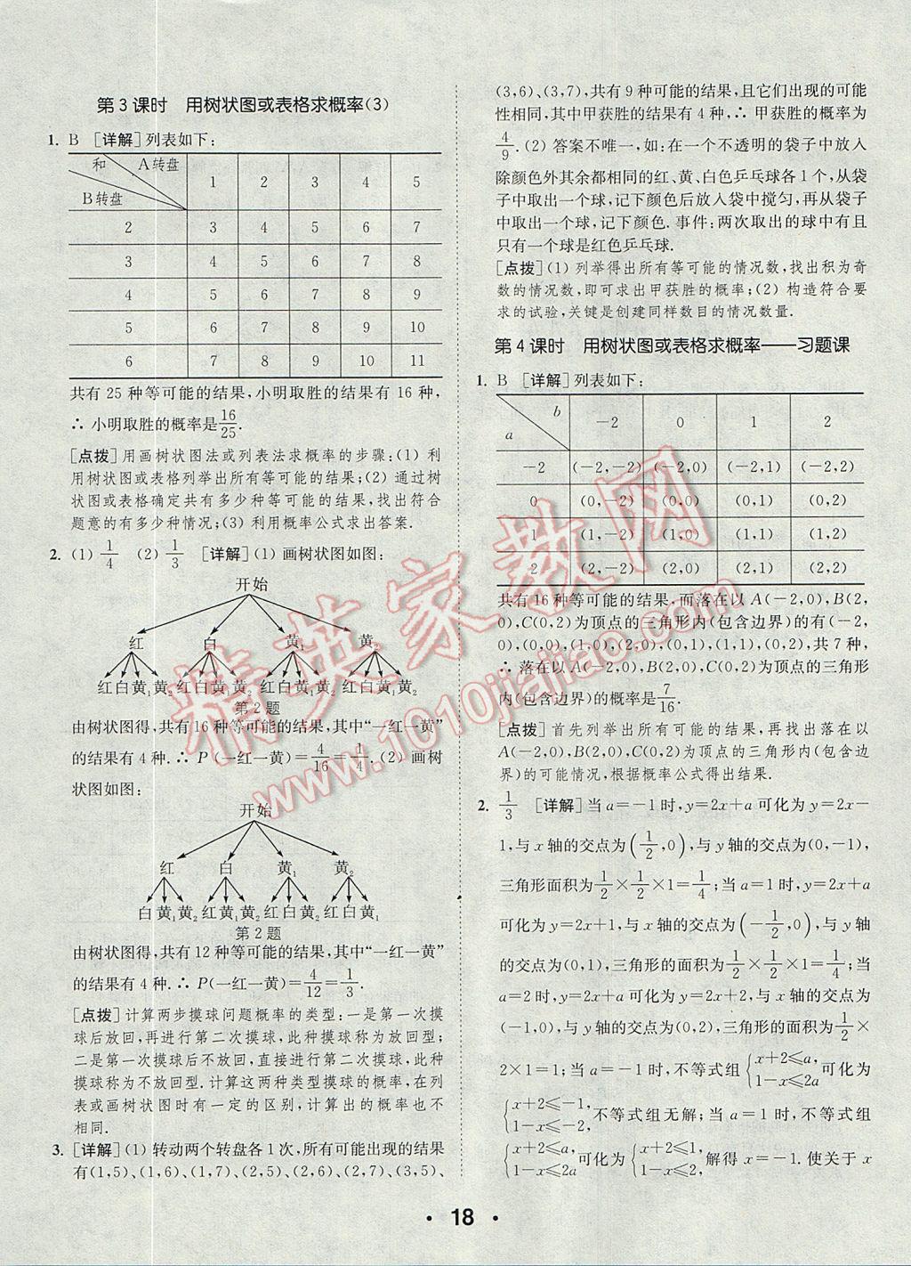 2017年通城學(xué)典初中數(shù)學(xué)提優(yōu)能手九年級(jí)上冊(cè)北師大版 參考答案第18頁