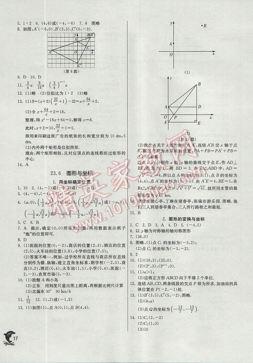 2017年實(shí)驗(yàn)班提優(yōu)訓(xùn)練九年級數(shù)學(xué)上冊華師大版 參考答案第17頁