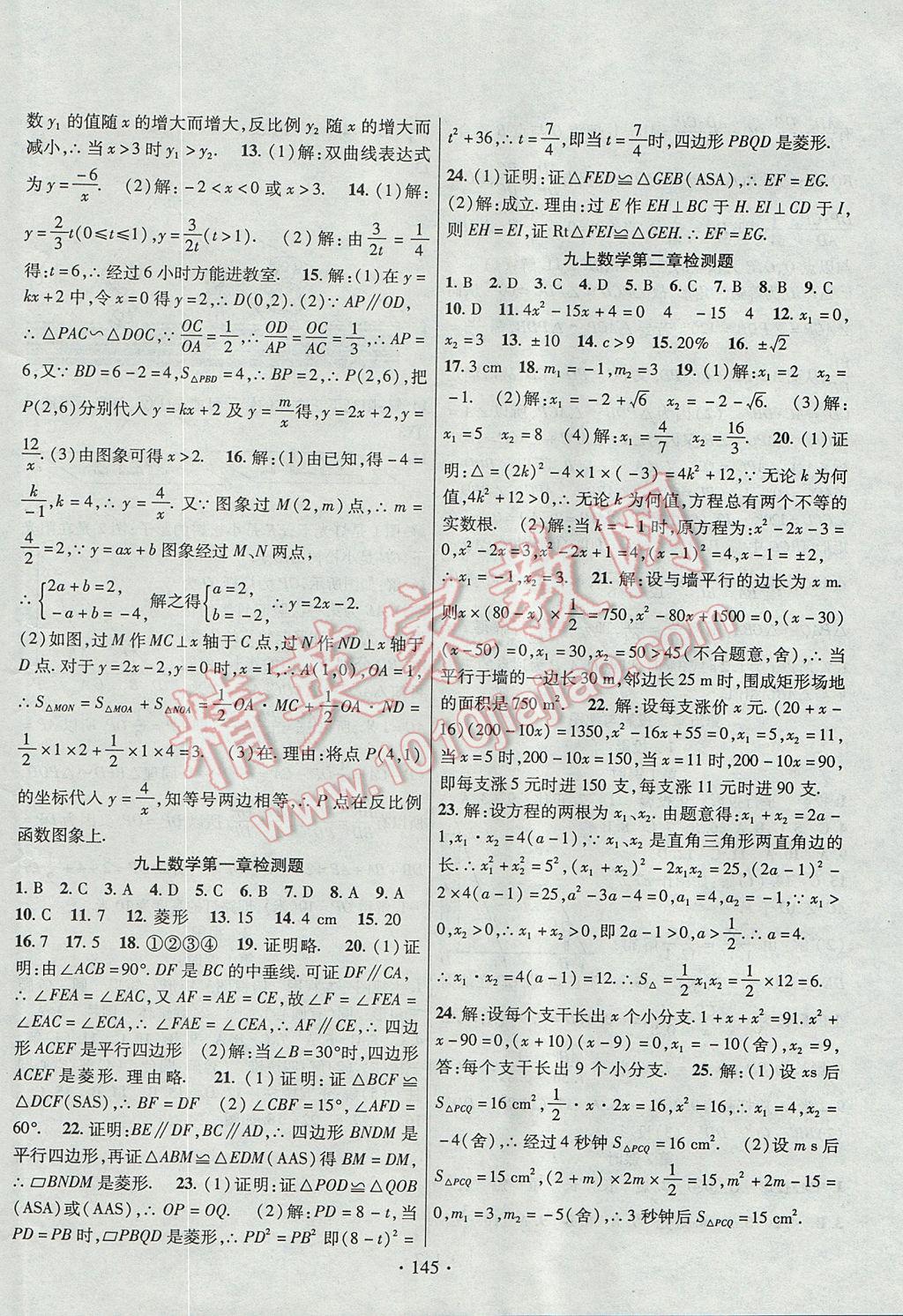 2017年暢優(yōu)新課堂九年級數(shù)學(xué)上冊北師大版 參考答案第16頁