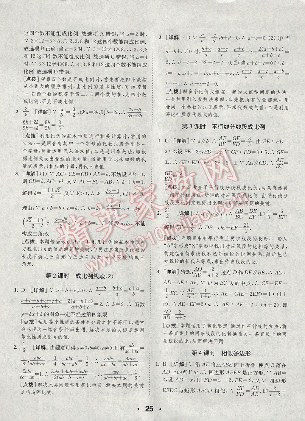 2017年通城學(xué)典初中數(shù)學(xué)提優(yōu)能手九年級(jí)上冊(cè)北師大版 參考答案第25頁(yè)