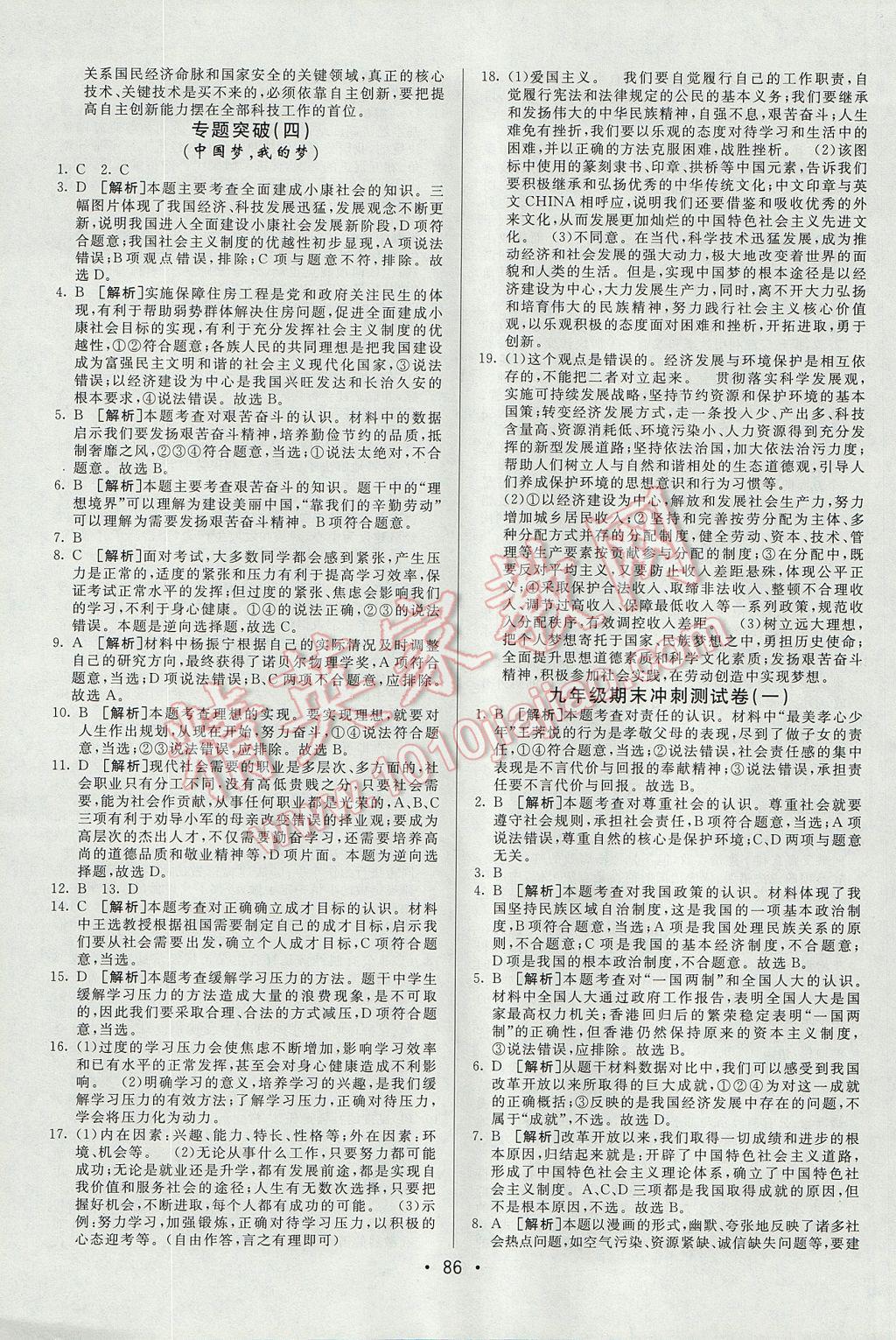 2017年期末考向標海淀新編跟蹤突破測試卷九年級思想品德全一冊人教版 參考答案第10頁