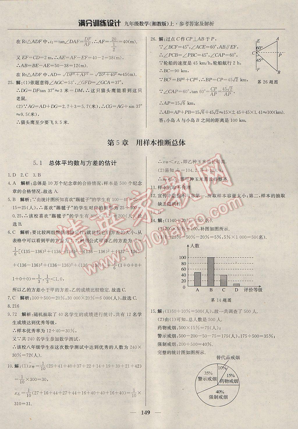 2017年满分训练设计九年级数学上册湘教版 参考答案第30页