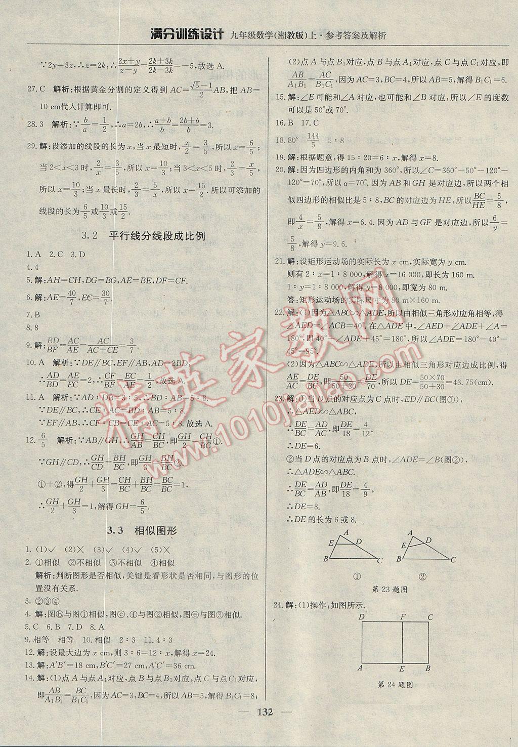 2017年满分训练设计九年级数学上册湘教版 参考答案第13页