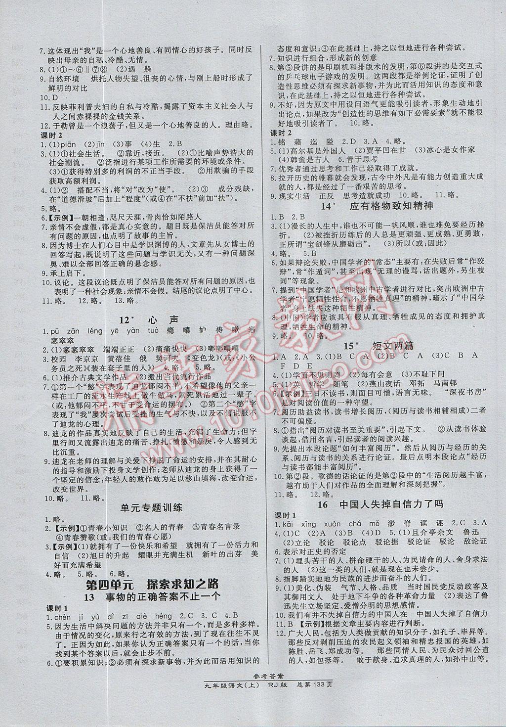 2017年高效课时通10分钟掌控课堂九年级语文上册人教版 参考答案第3页