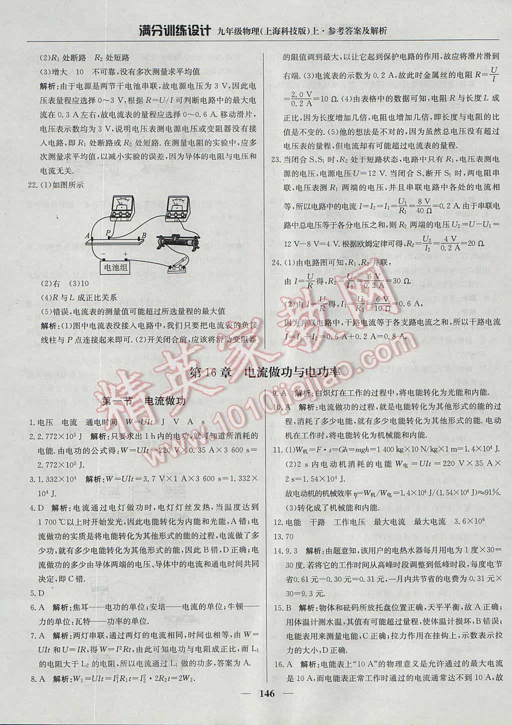 2017年满分训练设计九年级物理上册沪科版 参考答案第27页