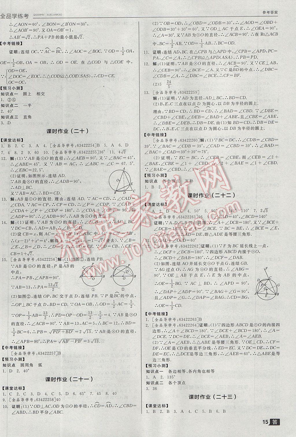 2017年全品学练考九年级数学上下册合订本浙教版 参考答案第15页