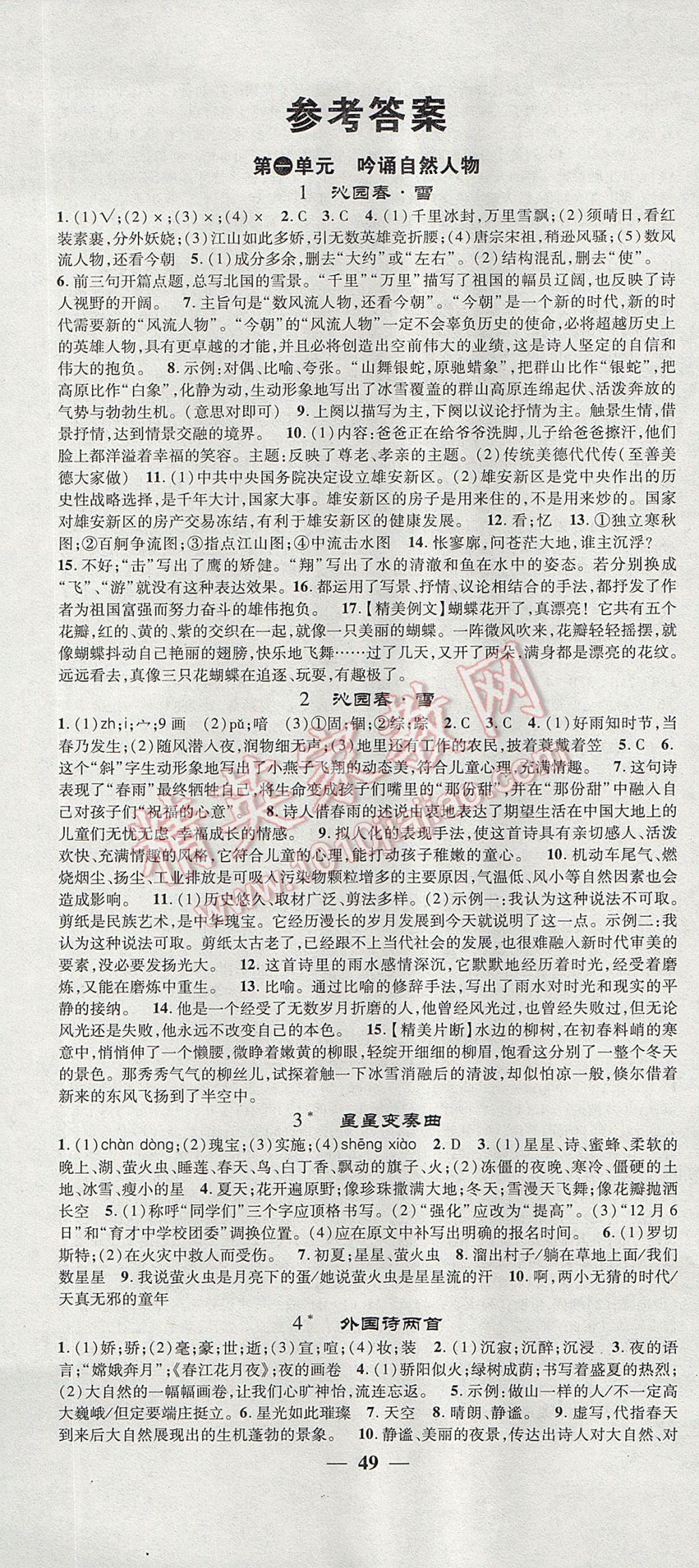 2017年智慧學(xué)堂九年級語文上冊人教版河北專版天津科學(xué)技術(shù)出版社 參考答案第1頁