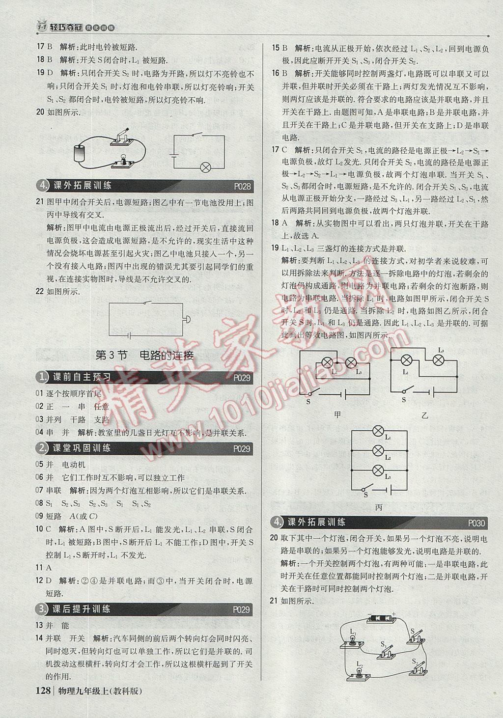 2017年1加1轻巧夺冠优化训练九年级物理上册教科版银版 参考答案第9页