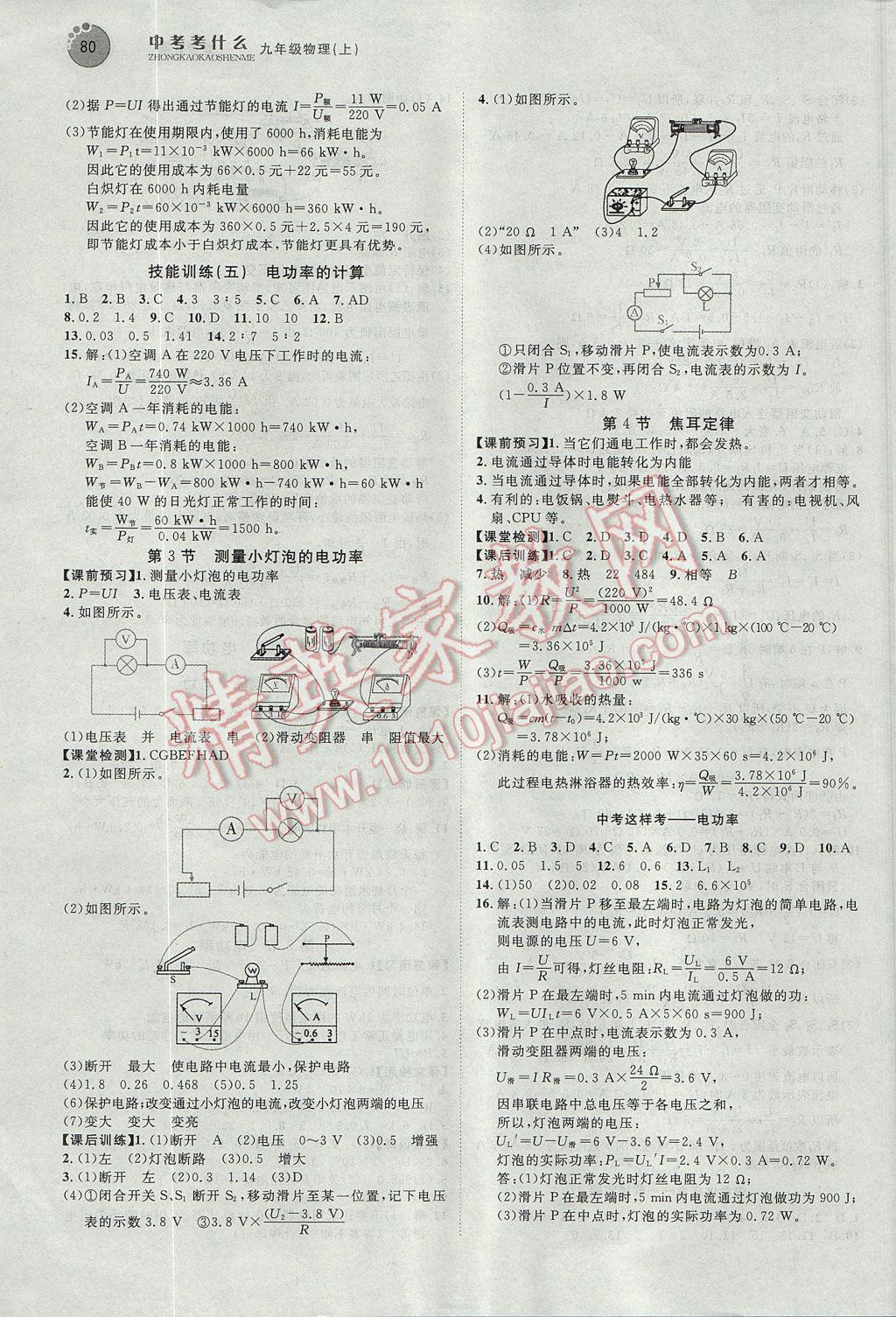 2017年中考考什么學(xué)加練導(dǎo)學(xué)案九年級(jí)物理上冊(cè) 參考答案第8頁(yè)