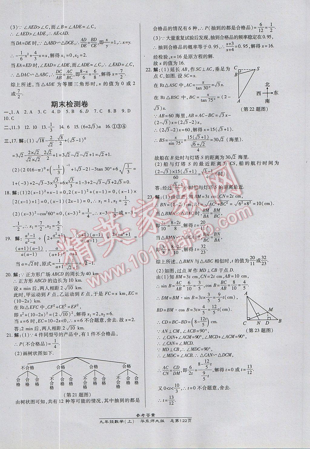 2017年高效課時通10分鐘掌控課堂九年級數(shù)學(xué)上冊華師大版 參考答案第20頁