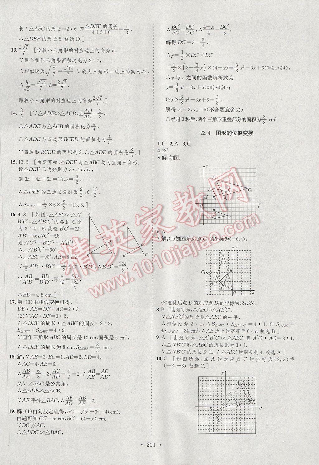 2017年思路教练同步课时作业九年级数学全一册沪科版 参考答案第20页