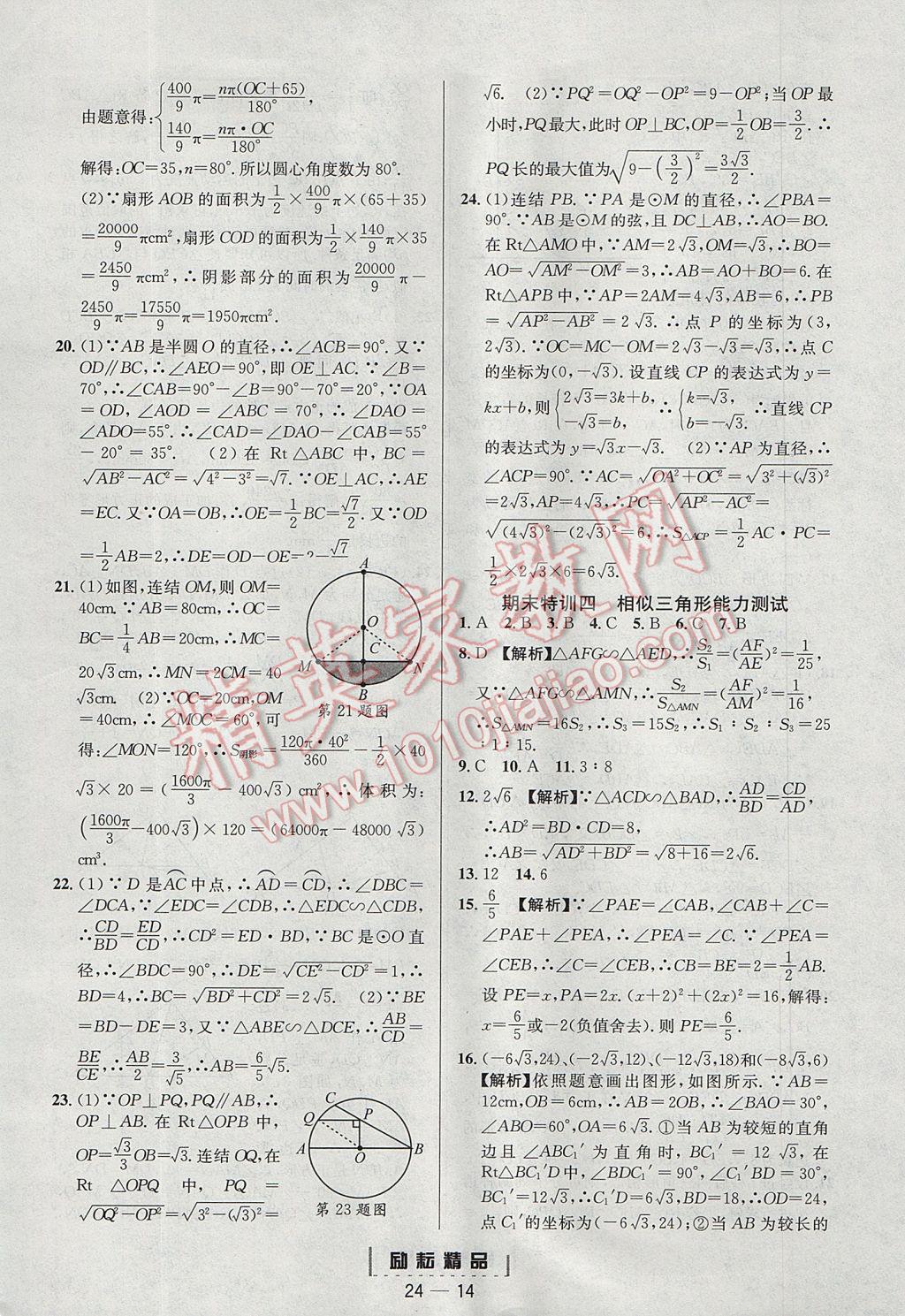 2017年勵(lì)耘書業(yè)勵(lì)耘活頁周周練九年級(jí)數(shù)學(xué)全一冊浙教版 參考答案第14頁