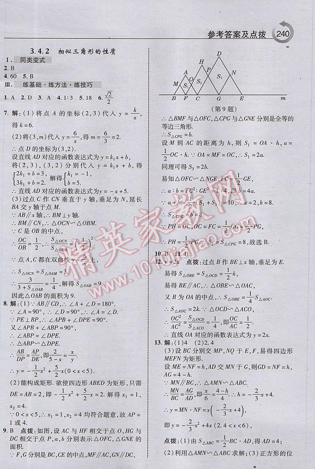 2017年特高級教師點撥九年級數(shù)學上冊湘教版 參考答案第18頁