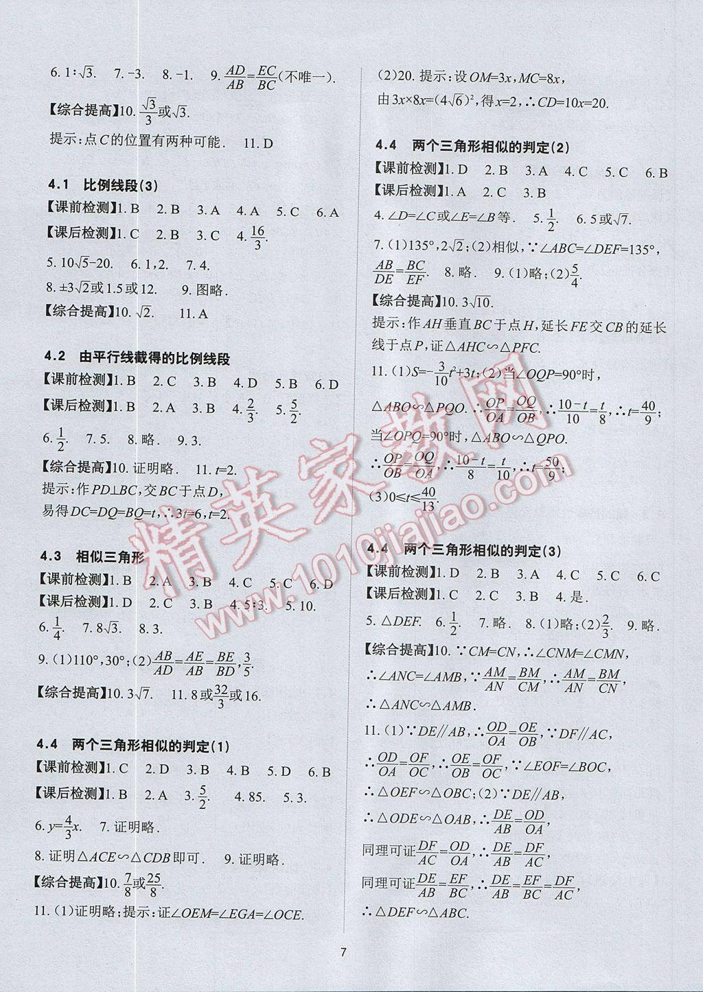 2017年课前课后快速检测九年级数学全一册浙教版 参考答案第7页