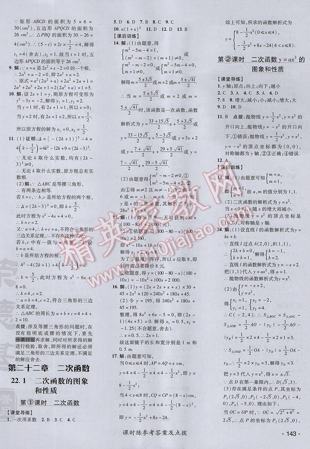 2017年点拨训练九年级数学上册人教版 参考答案第14页