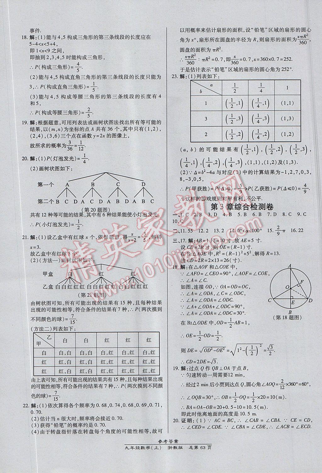 2017年高效課時通10分鐘掌控課堂九年級數(shù)學全一冊浙江專版 參考答案第27頁