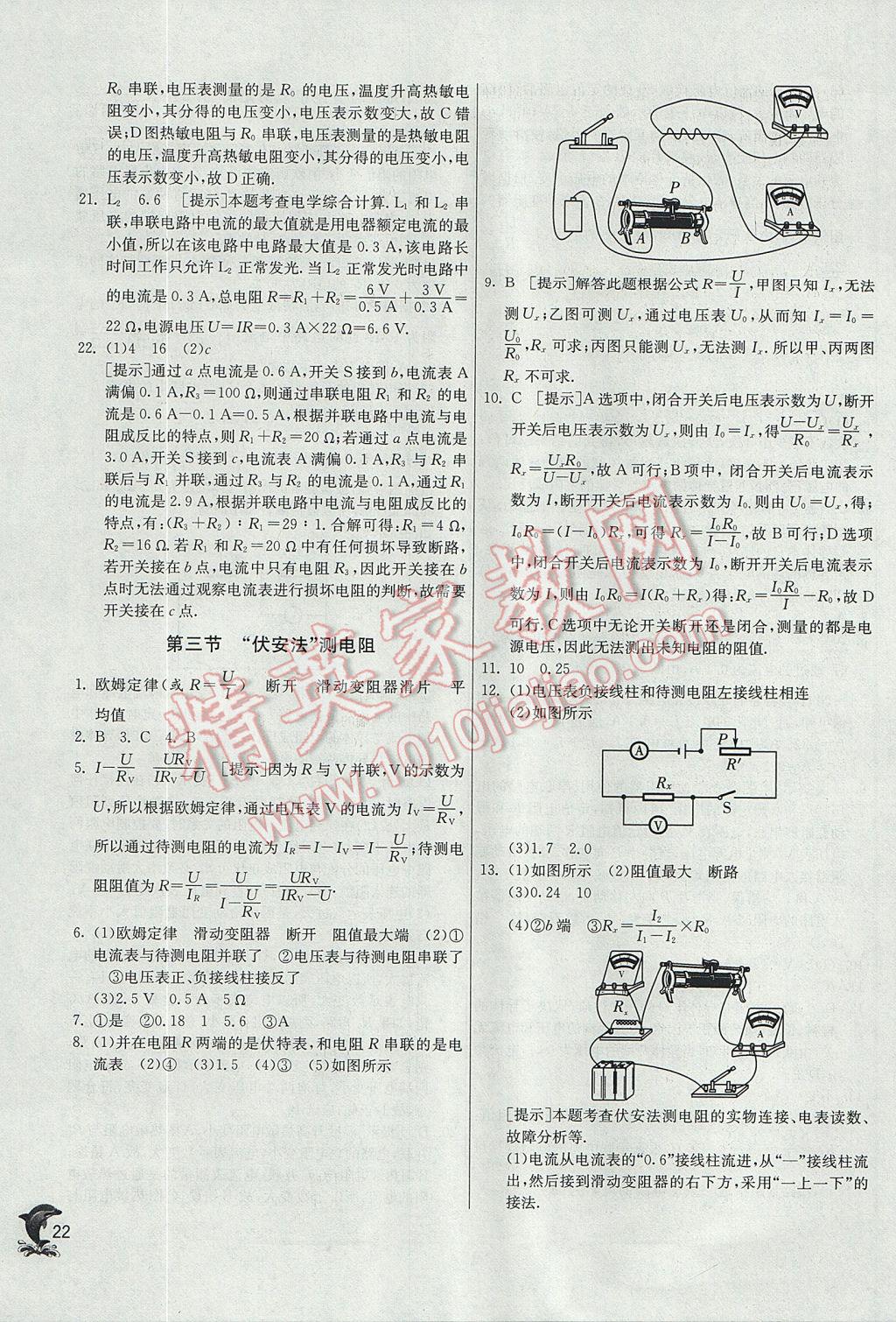 2017年實(shí)驗(yàn)班提優(yōu)訓(xùn)練九年級物理上冊滬科版 參考答案第22頁