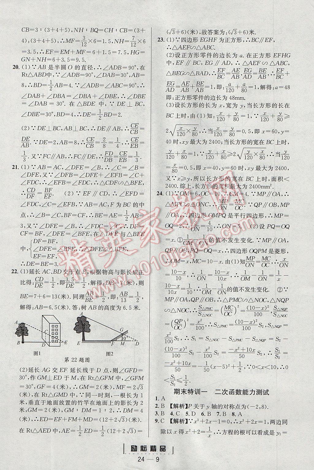 2017年勵(lì)耘書(shū)業(yè)勵(lì)耘活頁(yè)周周練九年級(jí)數(shù)學(xué)全一冊(cè)浙教版 參考答案第9頁(yè)