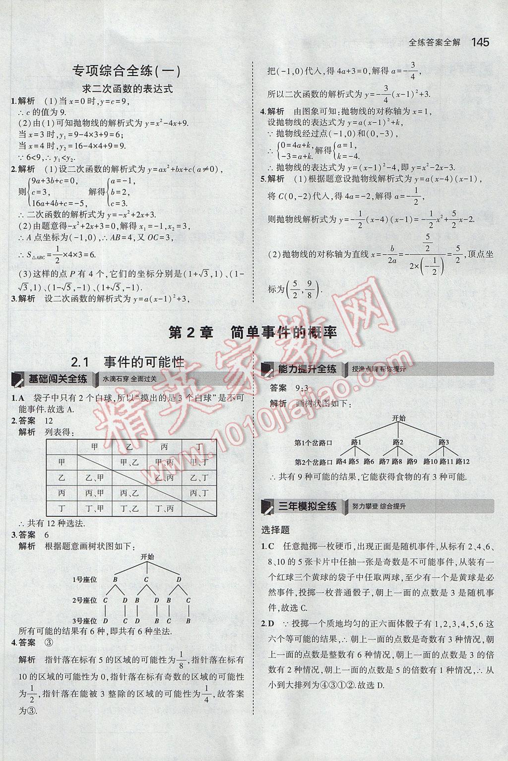 2017年5年中考3年模擬初中數(shù)學九年級全一冊浙教版 參考答案第9頁