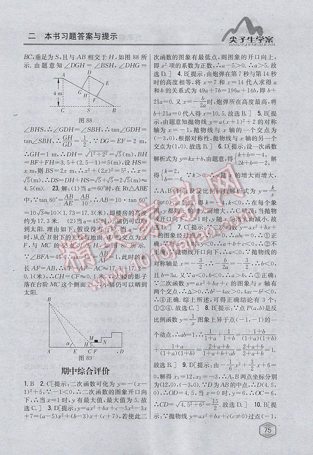 2017年尖子生学案九年级数学上册沪科版 参考答案第43页