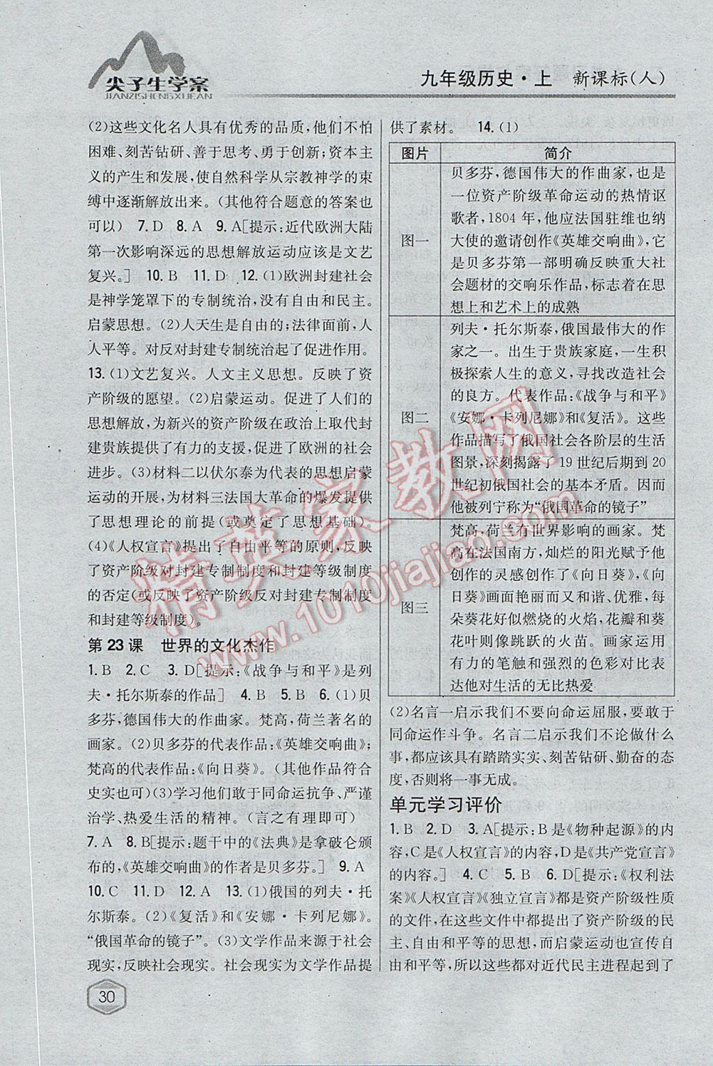 2017年尖子生學(xué)案九年級歷史上冊人教版 參考答案第18頁