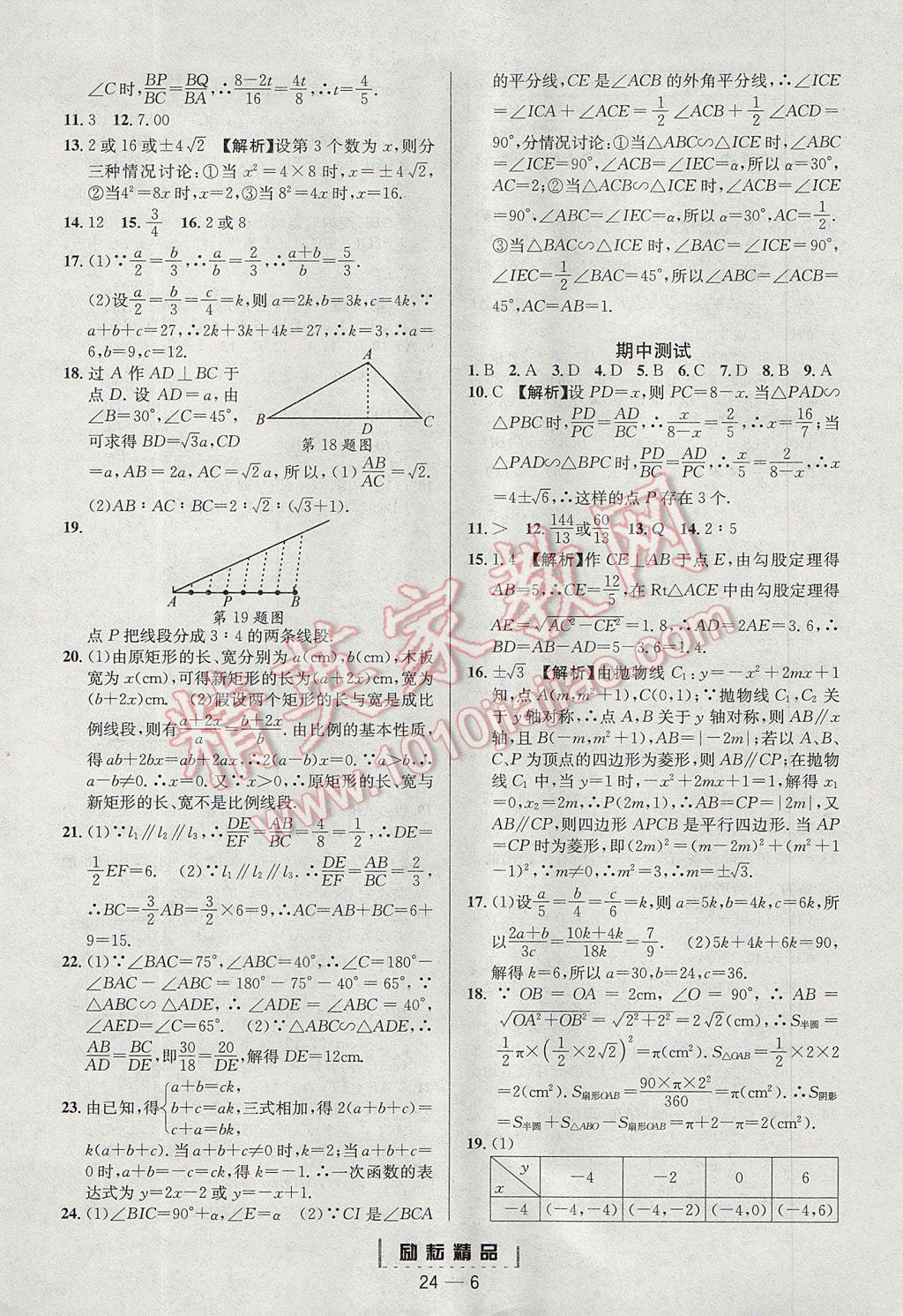 2017年勵耘書業(yè)勵耘活頁周周練九年級數(shù)學(xué)全一冊浙教版 參考答案第6頁