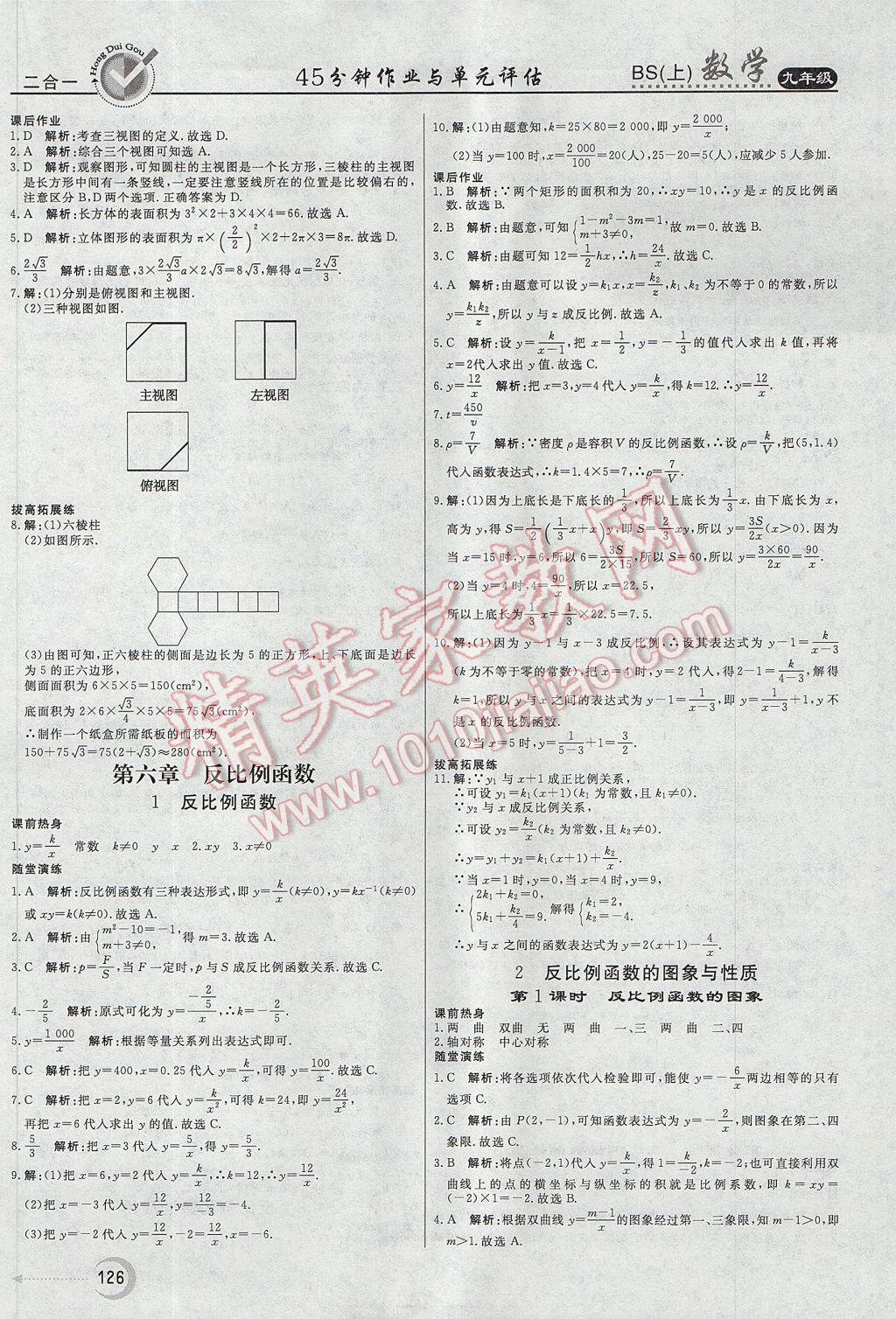 2017年紅對(duì)勾45分鐘作業(yè)與單元評(píng)估九年級(jí)數(shù)學(xué)上冊(cè)北師大版 參考答案第18頁(yè)