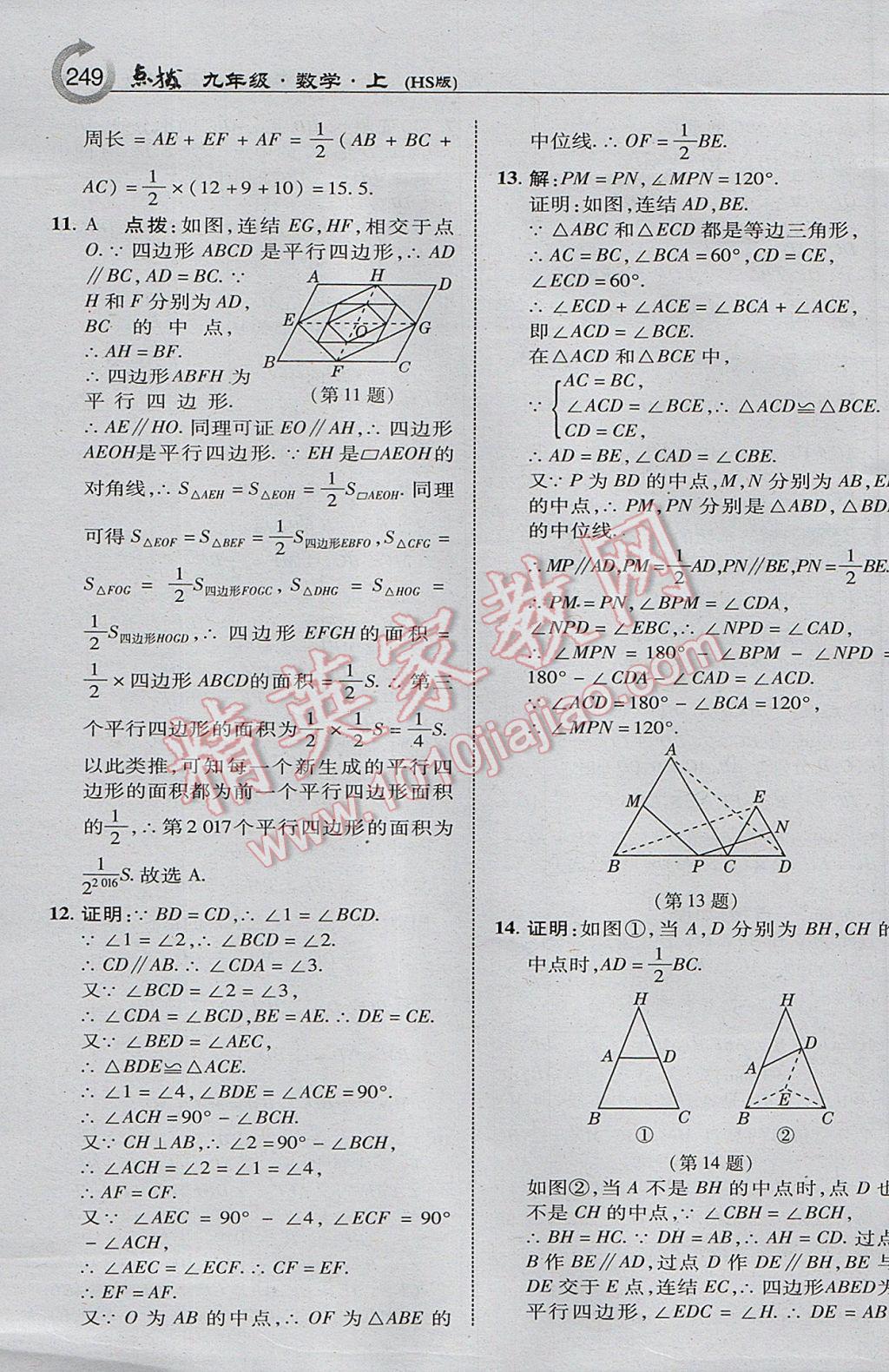 2017年特高級教師點撥九年級數(shù)學(xué)上冊華師大版 參考答案第19頁